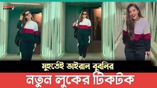 মুহুর্তেই ভাইরাল বুবলির নতুন লুকের টিকটক ভিডিও | Bubly | OnnoRokom News