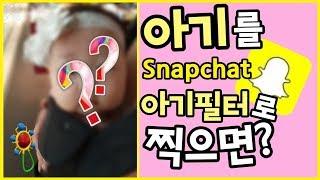 스냅챗 아기필터로 애기를 찍으면 어떻게 나올까? - Take Baby photo with "Snapchat"