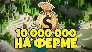 КАК ЗАРАБОТАТЬ 10 МЛН/ЧАС НА ФЕРМЕ В МАЙНКРАФТ SkyBlock RPG [Остров РПГ]?