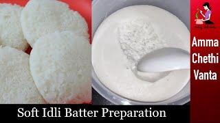 Idli Batter Recipe In Telugu | How To Make Soft Idli Without Grinder | Spongy Idly preparation