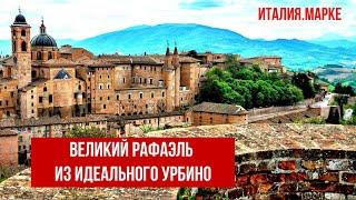 Италия.Урбино.Почему Рафаэль и Браманте родились именно здесь? #путешествиепоиталии