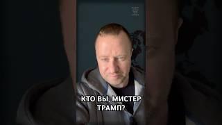Кто вы мистер Трамп