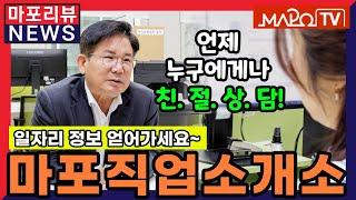 일자리가 필요한 분들을 위한 곳! 마포직업소개소 [마포리뷰NEWS]