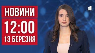 НОВИНИ 12:00. Шахеди Б'ють По Дніпру, Сказ на Дніпропетровщині і Інтерпайп Модернізує Медзаклади