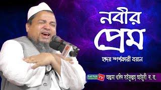 নবীর প্রেম | Allama Khaled Saifullah Ayubi (হৃদয় স্পর্শকারী বয়ান) Bangla waz 2019 | Papree Tv