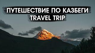 Путешествие по Казбеги [Travel to Kazbegi, GEORGIA]