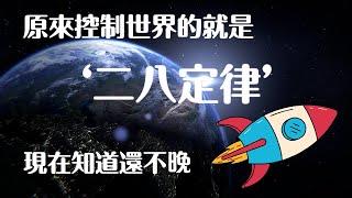 二八定律 ：这个世界上只有20%的人成功，另外80%的人却差强人意？