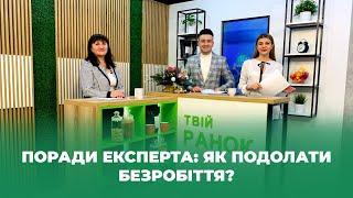 Твій ранок — Поради експерта: як подолати безробіття? — Тернопіль1