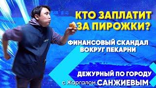 Кто заплатит за пирожки? Финансовый скандал вокруг пекарни | ДПГ. Неделя