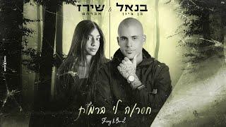 בנאל בן ציון ושירז אברהם - חסרה לי ברמות