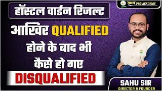 हॉस्टल वार्डन रिजल्ट आखिर QUALIFIED होने के बाद भी कैसे हो गए DISQUALIFIED@Sadhyapsc