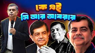 নতুন শিক্ষা উপদেষ্টা কে এই সি আর আবরার | Who is C. R. Abrar | Biography | Information |