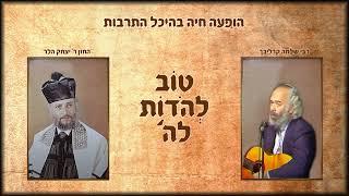 רבי שלמה קרליבך | טוב להודות לה' - הופעה חיה קרליבך&הלר