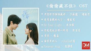 『OST合集』《偷偷藏不住 Hidden Love》影視原聲帶【動態歌詞】