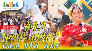 erilink - ዕዳጋ ከመይ ወዓለ? ርሑስ በዓል ልደት #eritrea #asmara #eritrean #eritreanews #eritreanmovie #eri