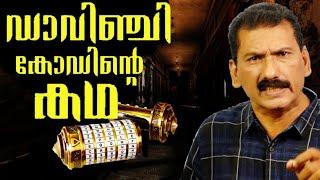 ഡാവിഞ്ചി കോഡ് കണ്ടെത്താനുള്ള ഒരു അന്വേഷണം | BS CHANDRA MOHAN|Mlife Daily