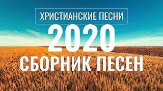 ХРИСТИАНСКИЕ ПЕСНИ 2020 - СБОРНИК ПЕСЕН