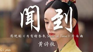 闻到 - 黄诗扶【影视剧《为有暗香来 Scent of Time》片头曲】「迷迷糊糊 左右盼顾 盼了福禄 又盼顿悟 千种滋味引渡 在幽幽深处 笑把人生煮」【動態拼音歌詞】