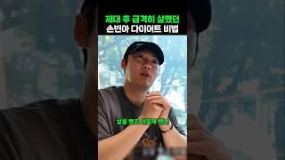 제대 후 급격히 살쪘던 손빈아가 살 뺀 다이어트 비법