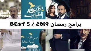 ماذا أشاهد فى رمضان ؟  Best5#