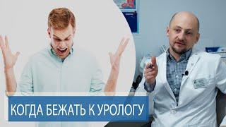 5 ПРИЧИН БЕЖАТЬ К УРОЛОГУ