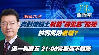 【完整版不間斷】彭博：烏軍首對俄領土射英國”暴風影”飛彈 核戰風險激增？少康戰情室20241121