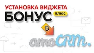 Как подключить виджет БонусПлюс в AmoCRM?