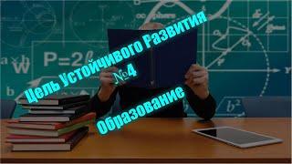 ЦУР №4. Образование для всех