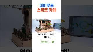 마이루프 스마트 카페