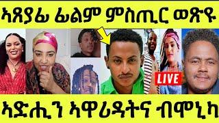 Live ነሹ መጸ መጸ/ ኣጸያፊ ፊልም ዝሰርሐ ምስጢሩ/ ንሓጎስ ኣሽሓት ዝበልዓቶ ደሃዩ/ ኣድሒን ኣዋሪዳትና በሉ