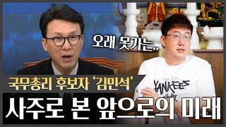 재산 의혹 '김민석' 국무총리 후보자 사주 속 놀라운 진실 #신점