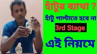 হাঁটুর ব্যাথা ? অপারেশন করতে হবে না গ্যারান্টি এই নিয়ম মানলে #kneepain #kneeexercises #kneesurgary