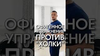 Отличное упражнение против холки. Константин Гражданкин и Команда.