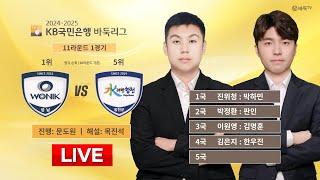 2025/03/06: 원익 vs 수려한합천ㅣ2024-2025 KB국민은행 바둑리그 11R 1G