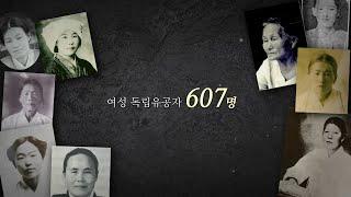 경상북도독립운동기념관 - 경상북도 여성 독립운동가 소개영상