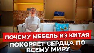 Мебельный тур в Китай: обзор мебели в Китае