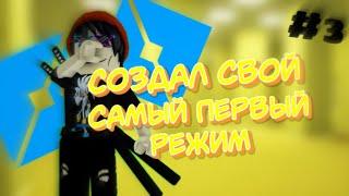 СОЗДАЛ СВОЙ ПЕРВЫЙ РЕЖИМ №3 | Результат