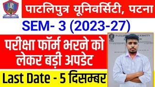 Patliputra University UG SEM 3 (2023-27) Exam Form भरने का Date बढ़ गया | Patliputra University