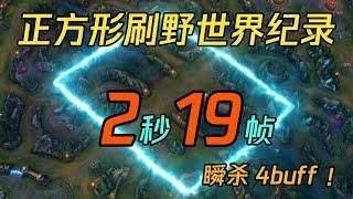 正方形刷野世界纪录：2.32秒瞬杀4个buff！打出理论极限的最终奥秘！！