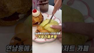 연남동에서 난리난 디저트 카페 멜팅오브 #연남동디저트 #연남동맛집 #연남동카페