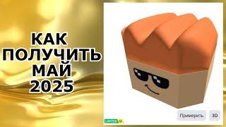 ГОЛОВУ БЛОКА КАК ПОЛУЧИТЬ В ROBLOX | КАК ПОЛУЧИТЬ НОВЫЕ БЕСПЛАТНЫЕ ВЕЩИ РОБЛОКС 2025 ГОДА