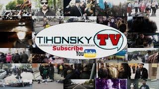 Добро пожаловать на канал TihonskyTV