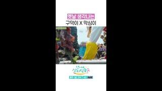 현대에서 다시 만난 구덕이와 막심이 ㅋㅋㅋ #언니네산지직송2