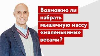 Возможно ли набрать мышечную массу только «маленькими» весами