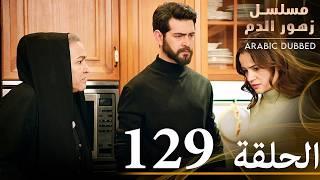 الحلقة 129 | مسلسل زهور الدم | مدبلج بالعربية | Kan Çiçekleri