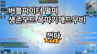 버블파이터 목따기 매드무비(6분순삭)