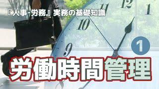 【社労士解説】人事･労務 実務の基礎知識、労働時間管理（1）