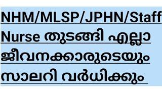 MLSP/NHM Staff Nurse/NHM JPHN/RBSK Nurse ANM Salary കൂടും work ചെയ്യുന്നവർക്ക് തുടരാം /Nurse Queen