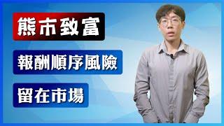 【熊市致富】股市大跌如何累積資產？報酬順序風險