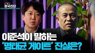 [KYD 정국진단] 이준석 의원이 쿨 하게 말하는 '명태균 논란'... 과연 그 진실은?! ｜하이라이트